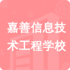 嘉善信息技術(shù)工程學(xué)校招標(biāo)信息