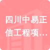 四川中易正信工程項目管理有限公司招標(biāo)信息