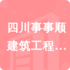 四川事事順建筑工程有限公司招標(biāo)信息