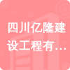 四川億隆建設工程有限公司招標信息