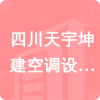 四川天宇坤建空調設備有限公司招標信息