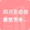 四川安必信建筑勞務(wù)有限公司招標信息