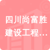 四川尚富勝建設工程有限公司招標信息