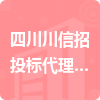 四川川信招投標代理有限公司招標信息