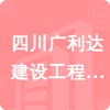 四川廣利達建設工程有限公司招標信息
