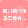 四川德潤信息工程有限公司招標(biāo)信息