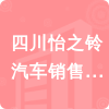四川怡之鈴汽車銷售有限公司招標(biāo)信息