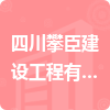 四川攀臣建設工程有限公司招標信息