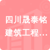 四川晟泰銘建筑工程有限公司招標信息