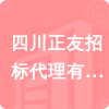 四川正友招標代理有限公司達州分公司招標信息