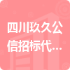 四川玖久公信招標(biāo)代理有限公司招標(biāo)信息