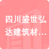 四川盛世弘達建筑材料有限公司招標信息