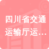 四川省交通運輸廳運管局招標信息