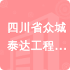四川省眾城泰達工程項目管理有限公司招標信息