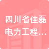 四川省佳磊電力工程安裝有限公司招標信息