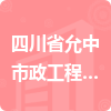 四川省允中市政工程有限公司招標信息