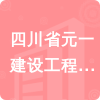 四川省元一建設(shè)工程有限公司招標(biāo)信息