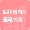 四川省內(nèi)江圣馬水泥制品有限責(zé)任公司招標(biāo)信息