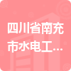 四川省南充市水電工程有限公司淄博分公司招標(biāo)信息