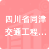 四川省同津交通工程有限公司招標(biāo)信息