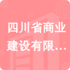 四川省商業(yè)建設(shè)有限責(zé)任公司招標(biāo)信息