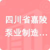 四川省嘉陵泵業(yè)制造有限公司招標(biāo)信息