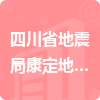 四川省地震局康定地震中心招標(biāo)信息