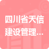 四川省天信建設管理咨詢有限公司招標信息