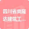 四川省奧隆達建筑工程有限責任公司招標信息