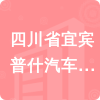 四川省宜賓普什汽車零部件有限公司招標信息