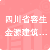 四川省容生金源建筑工程有限責(zé)任公司招標(biāo)信息