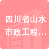 四川省山水市政工程有限公司招標(biāo)信息