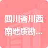 四川省川西南地質(zhì)勘察工程有限責(zé)任公司招標(biāo)信息