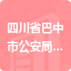 四川省巴中市公安局巴州區(qū)分局招標信息