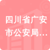 四川省廣安市公安局廣安經濟技術開發(fā)區(qū)分局招標信息