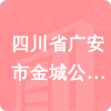 四川省廣安市金城公證處招標信息