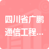 四川省廣鵬通信工程有限公司招標(biāo)信息