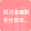 四川省德陽市什邡市人民法院招標(biāo)信息