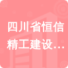 四川省恒信精工建設(shè)工程有限公司招標信息