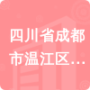 四川省成都市溫江區(qū)人民政府公平街道辦事處招標信息