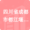 四川省成都市都江堰市人民檢察院招標信息