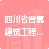 四川省晉嘉建筑工程有限公司招標信息