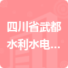 四川省武都水利水電集團有限責任公司招標信息