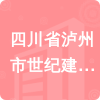 四川省瀘州市世紀建筑工程有限公司招標信息