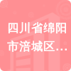 四川省綿陽市涪城區(qū)人民法院招標(biāo)信息