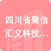 四川省聚信匯義科技有限公司招標(biāo)信息