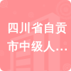 四川省自貢市中級人民法院招標信息