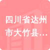 四川省達州市大竹縣達州市大竹生態(tài)環(huán)境局招標信息