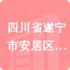 四川省遂寧市安居區(qū)遂寧市公安局安居區(qū)分局招標信息