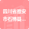 四川省雅安市石棉縣環(huán)境保護局招標信息